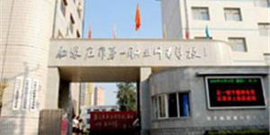 石家莊市職業(yè)中專學(xué)校